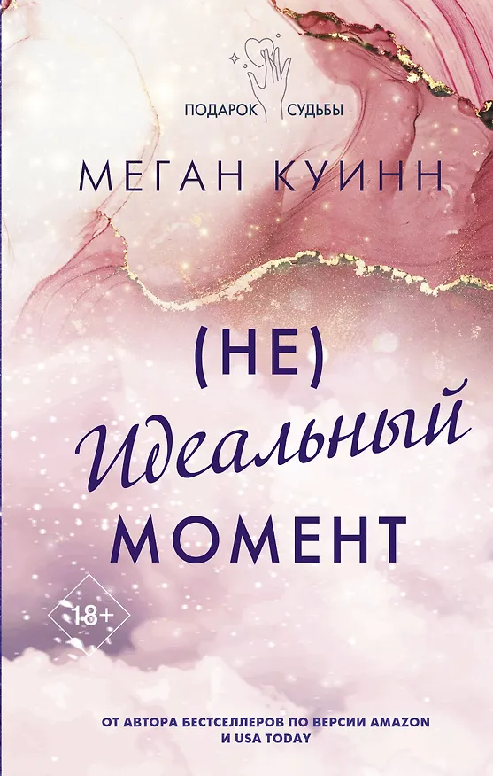 Книга Неидеальный момент (Меган Куинн) — 1