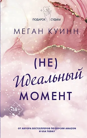 идеальный момент Неидеальный момент (Меган Куинн) 📖 купить книгу по выгодной цене в «Читай-город» ISBN 978-5-17-156609-8