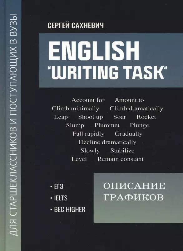 English "Writing task": описание графиков: для подгот.к письмен.заданиям ЕГЭ