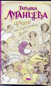 Фуэте на пороховой бочке: [роман]