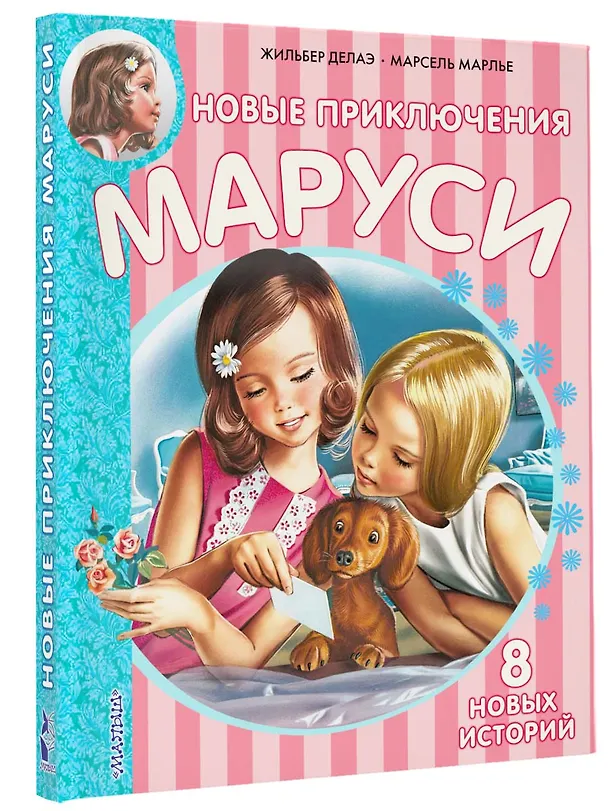 Книга Новые Приключения Маруси (Жильбер Делаэ) — 4