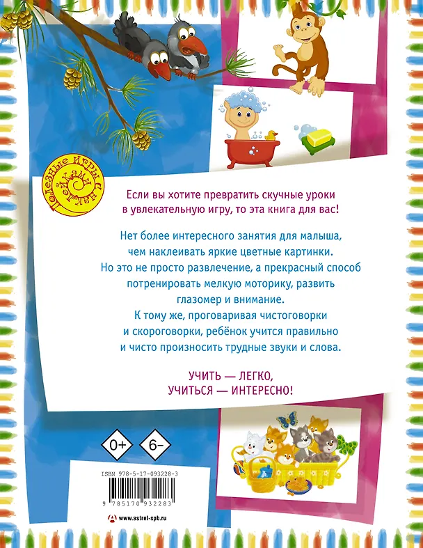 Книга Чистоговорки и скороговорки с наклейками (Олеся Жукова) — 2