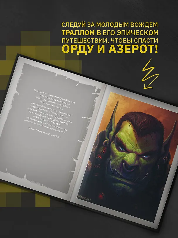 Книга World of Warcraft. Рождение Орды: Повелитель кланов (Кристи Голден) — 6