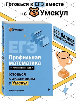 Книга ЕГЭ. Профильная математика. Интенсивный курс (Артур Шарафиев)
