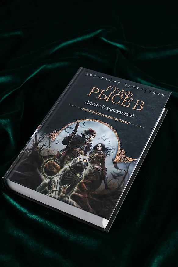 Книга Граф Рысев (сборник) (Алекс Ключевской) — 7