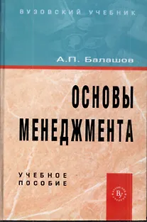 Книга Основы менеджмента: Учебное пособие (Анатолий Балашов)