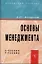 Основы менеджмента: Учебное пособие — 2137270 — 1