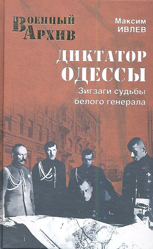 Книга Диктатор Одессы. Зигзаги судьбы белого генерал () — 1