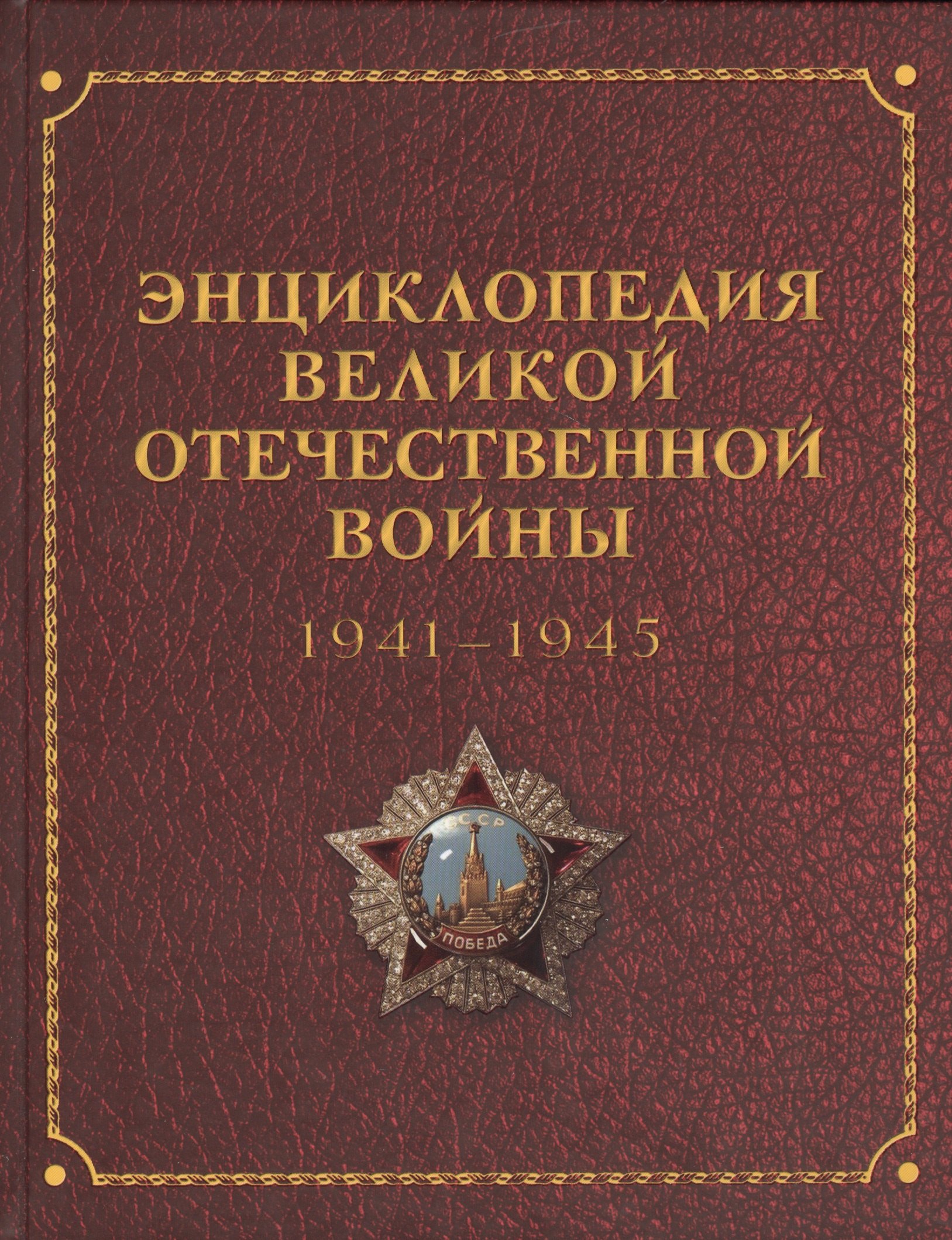 

Энциклопедия Великой Отечественной Войны