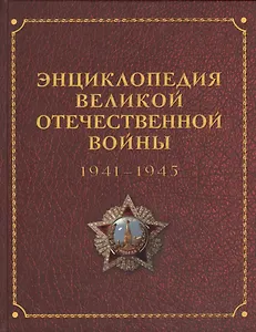 Энциклопедия Великой Отечественной Войны