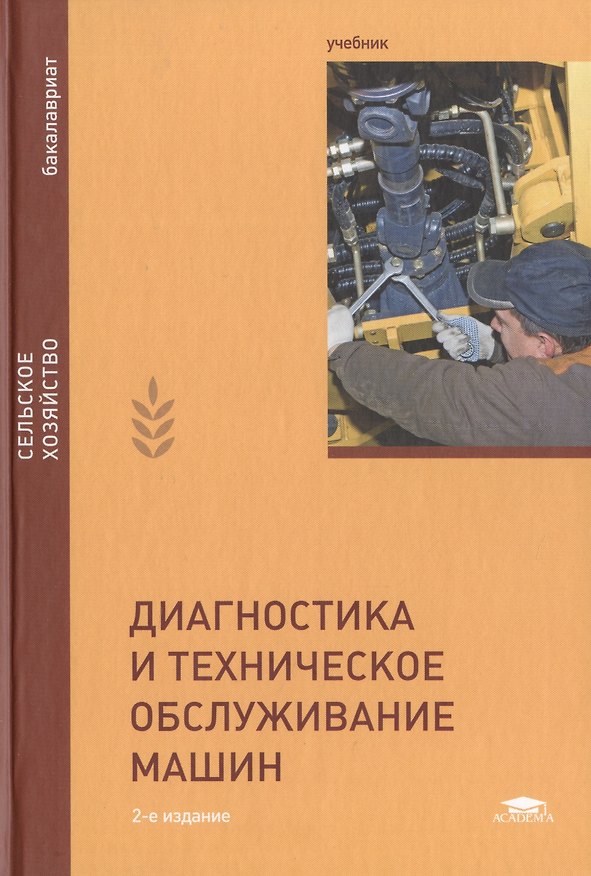 Книга Диагностика и техническое обслуживание машин: Учебник. 2-е издание, переработанное и дополненное () — 1