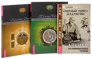 Черный пояс мудрости + Таро сердца + Викка (комплект из 3 книг)