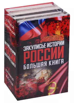 Закулисье истории России: большая книга ( Комплект из 4-х книг) — 2630769 — 1