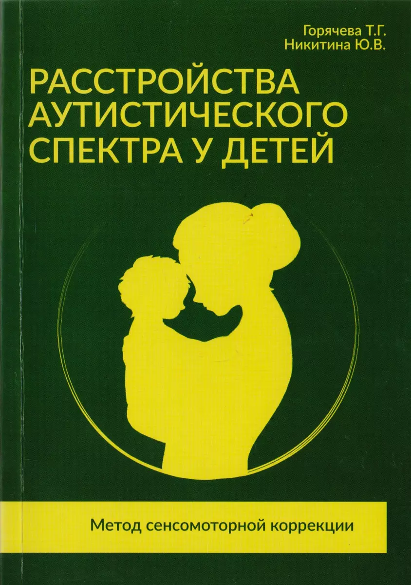 Расстройства аутистического спектра у детей. Метод сенсомоторной коррекции:  Учебно-методическое пособие - купить книгу с доставкой в интернет-магазине  «Читай-город». ISBN: 978-5-98-563534-8