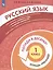 Русский язык. 1 класс. Попади в 10! Тетрадь-тренажёр. Учебное пособие для общеобразовательных организаций — 2859230 — 3