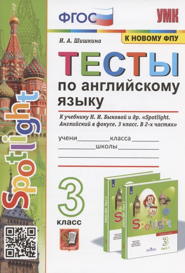 

Тесты по английскому языку. 3 класс. К учебнику Н.И. Быковой и др. "Spotilight. Английский в фокусе. В 2-х частях" (М.: Express Publishing: Просвещение)