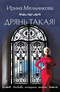 Дрянь такая!