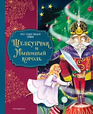 Книга Щелкунчик и Мышиный король (ил. Елены Ларусси) (Эрнст Теодор Амадей Гофман)