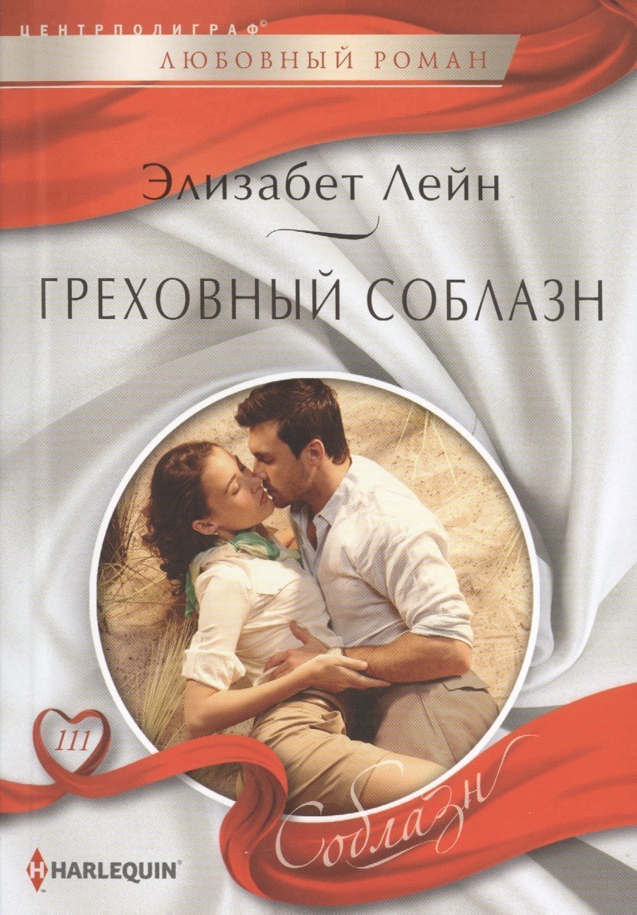 

Греховный соблазн