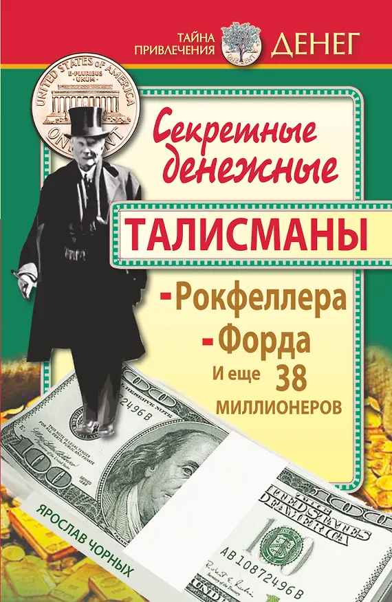 Книга Секретные денежные талисманы Рокфеллера, Форда и еще 38 миллионеров (Ярослав Чорных) — 1