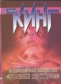 Книга Акционерное общество "Больше не курим": рассказы и повести (Стивен Кинг)