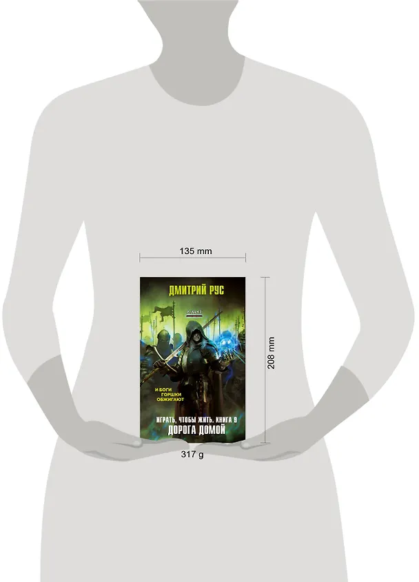 Книга Играть, чтобы жить. Книга 9. Дорога домой (Дмитрий Рус) — 5