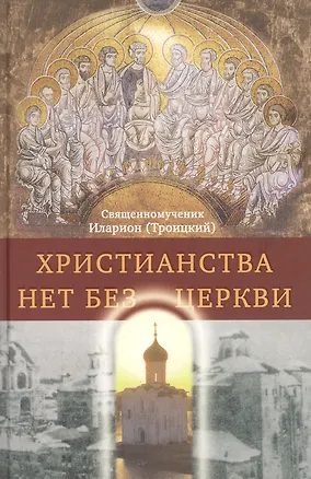 Книга Христианства нет без Церкви ()