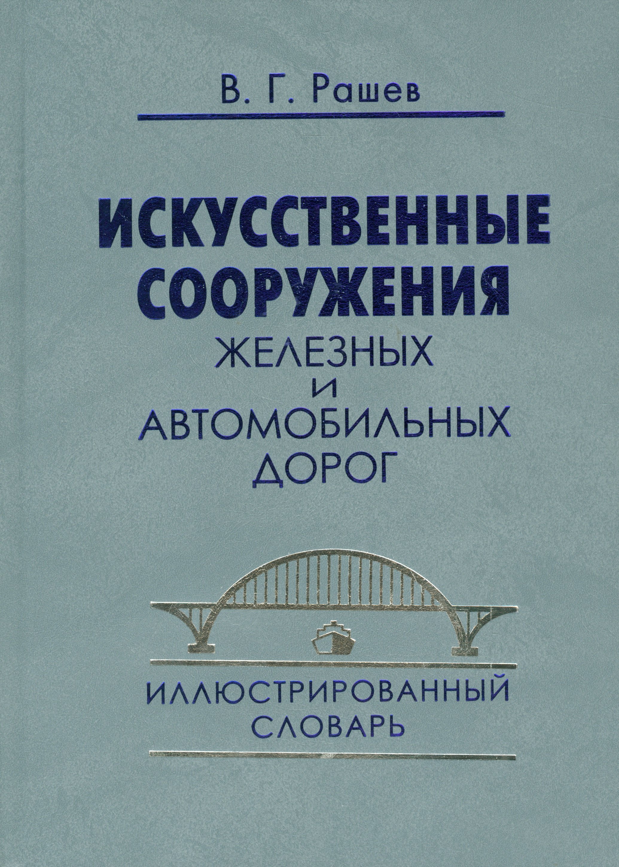 

Искусственные сооружения железных и автомобильных дорог: Иллюстрированный словарь