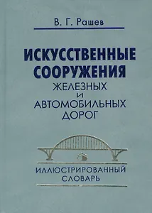 Искусственные сооружения железных и автомобильных дорог: Иллюстрированный словарь