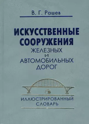 Искусственные сооружения железных и автомобильных дорог: Иллюстрированный словарь — 2535937 — 1