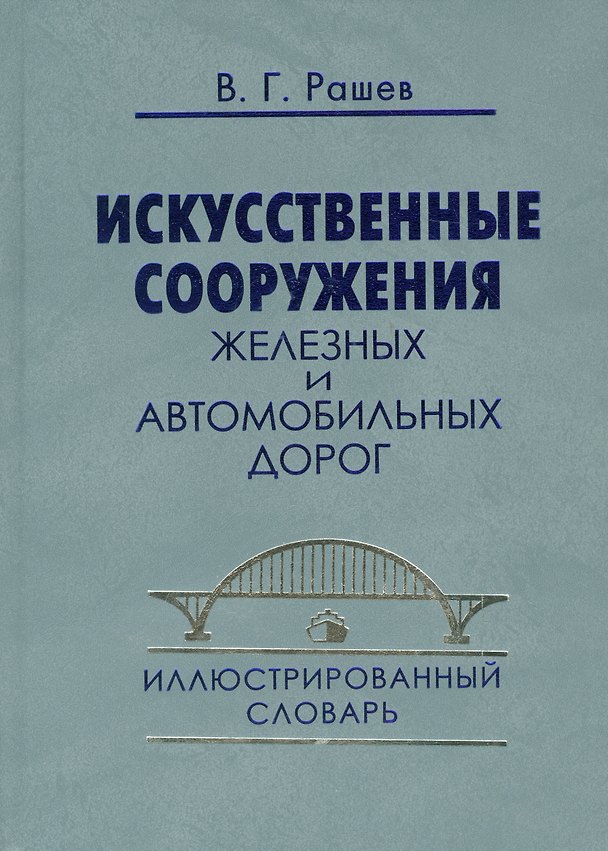 Книга Искусственные сооружения железных и автомобильных дорог: Иллюстрированный словарь () — 1