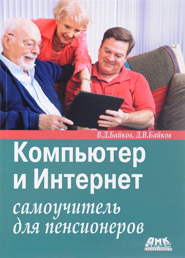 Книга Компьютер и Интернет: самоучитель для пенсионеров (Владимир Байков) — 1