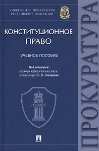 Конституционное право. Учебное пособие