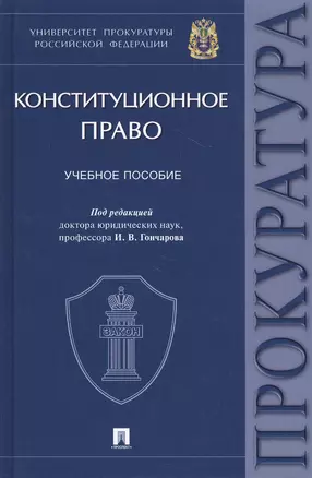 Конституционное право. Учебное пособие — 2811545 — 1