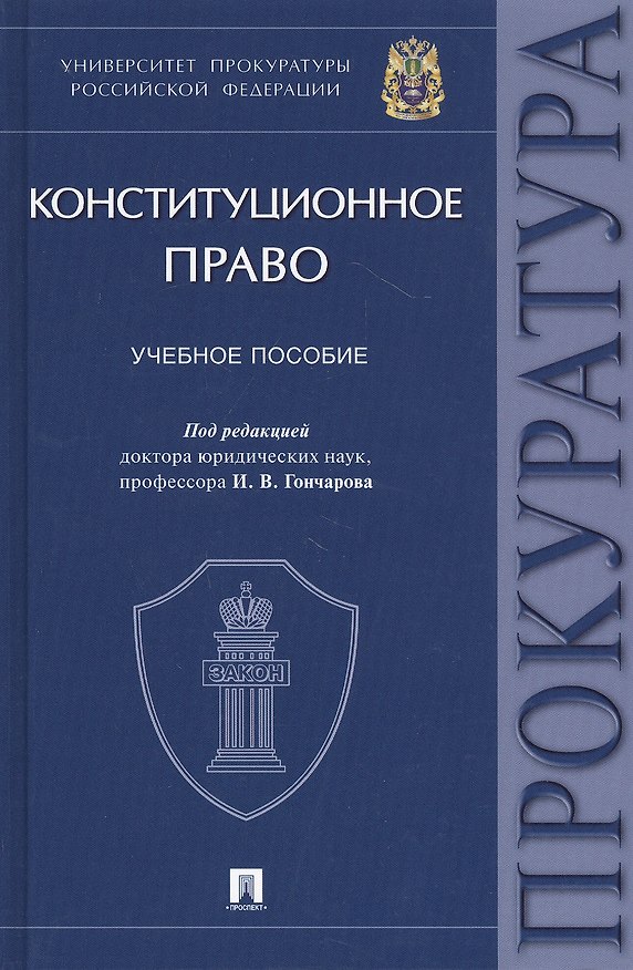 Книга Конституционное право. Учебное пособие (Михаил Какителашвили) — 1