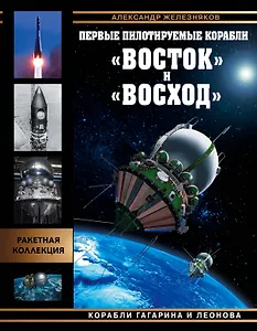 Первые пилотируемые корабли "Восток" и "Восход". Корабли Гагарина и Леонова