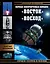 Первые пилотируемые корабли "Восток" и "Восход". Корабли Гагарина и Леонова — 2848310 — 1