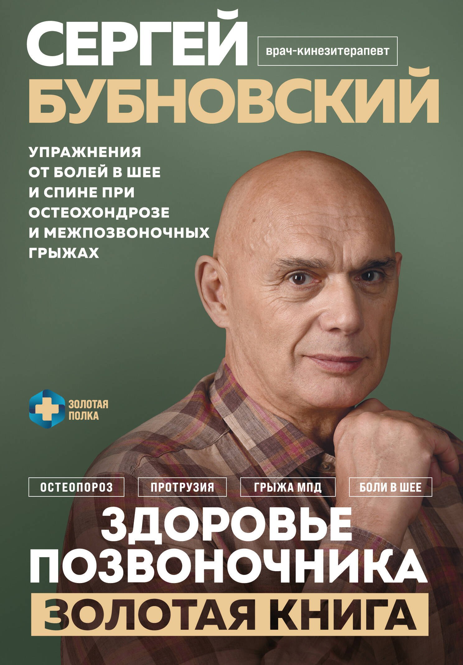 

Здоровье позвоночника. Упражнения от болей в шее и спине при остеохондрозе и межпозвоночных грыжах. Золотая книга