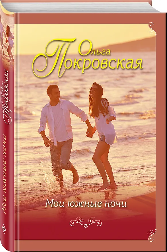 Книга Мои южные ночи (Ольга Покровская) — 4
