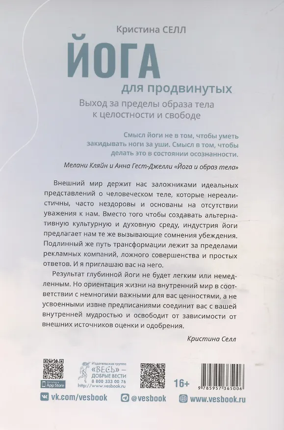 Книга Йога для продвинутых. Выход за пределы образа тела к целостности и свободе (Кристина Селл) — 2