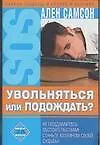 Увольняться или подождать? 2091279