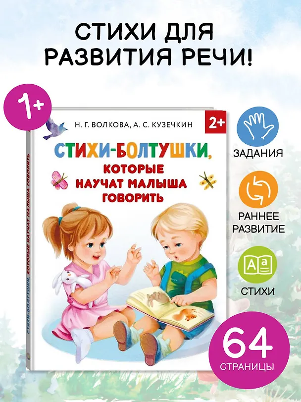Книга Стихи-болтушки, которые научат малыша говорить (А. Кузечкин) — 5