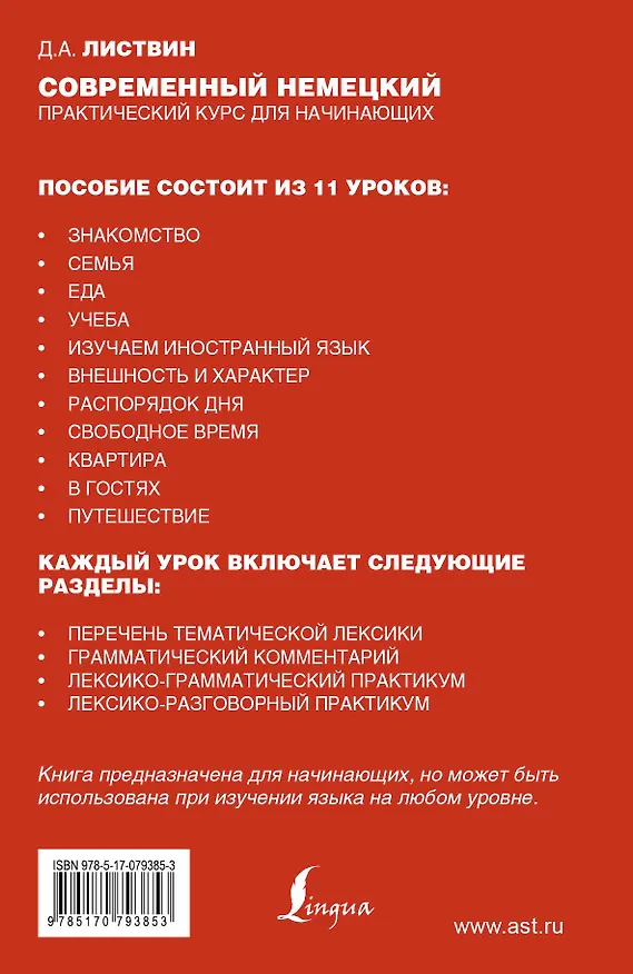 Книга Нем.Совр.немецкий.Прак.курс д/начинающих (Денис Листвин) — 2