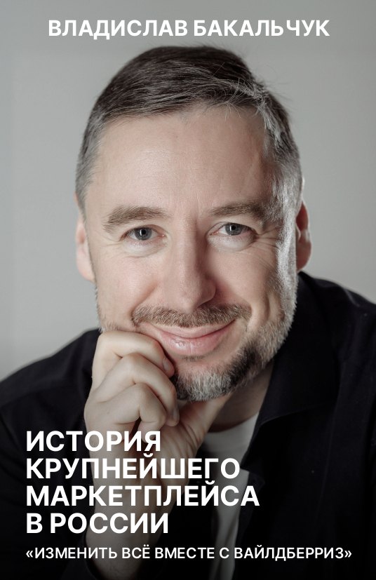 Владислав Бакальчук История крупнейшего маркетплейса в России. Изменить все вместе с вайлдберриз