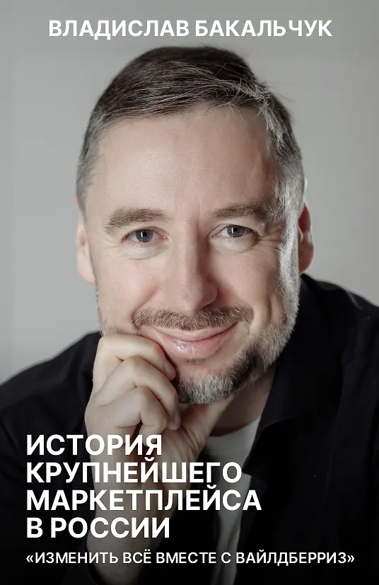 Книга История крупнейшего маркетплейса в России. Изменить все вместе с вайлдберриз (Владислав Бакальчук) — 1