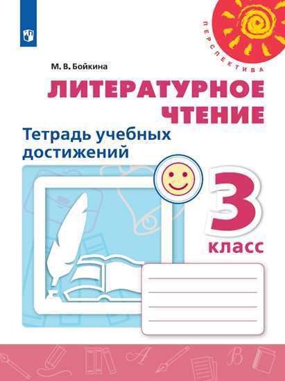 

Литературное чтение. 3 класс. Тетрадь учебных достижений. Учебное пособие для общеобразовательных организаций