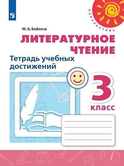 Книга Литературное чтение. 3 класс. Тетрадь учебных достижений. Учебное пособие для общеобразовательных организаций (Марина Бойкина) — 1