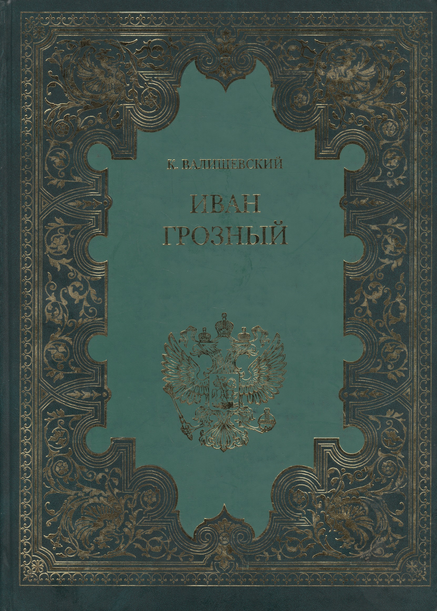 Обложка книги «Иван Грозный (Терра)»