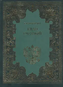 Иван Грозный (Терра)