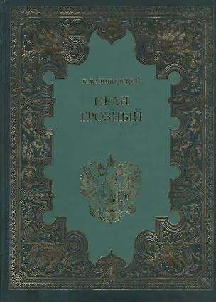 Книга Иван Грозный (Терра) (Казимир Валишевский)